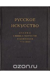  - Русское искусство. Очерки о жизни и творчестве художников  XVIII века