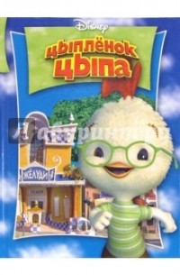 Цыпленок Цыпа