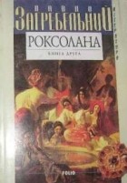 Павло Загребельний - Роксолана. Книга друга