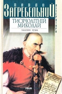 Павло Загребельний - Тисячолітній Миколай. Частина 2. Залізні зуби