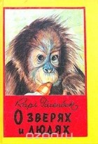 Карл Гагенбек - О зверях и людях