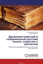  - Древнеанглийский и современный русский языки: сходство в различии