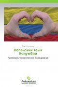  - Испанский язык Колумбии