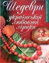без автора - Шедеври української любовної лiрики