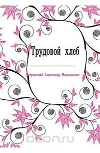 Трудовой хлеб
