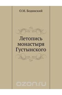 Летопись монастыря Густынского