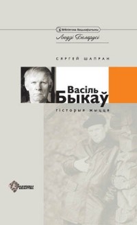 Сяргей Шапран - Васіль Быкаў. Гісторыя жыцця ў дакументах, успамінах, публікацыях, лістах. Частка 2