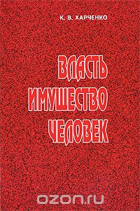 Константин Харченко - Власть. Имущество. Человек