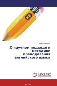  - О научном подходе к методике преподавания английского языка