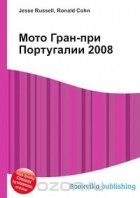  - Мото Гран-при Португалии 2008