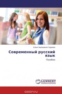 Современный русский язык
