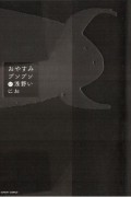 おやすみプンプン 12 / Oyasumi Punpun