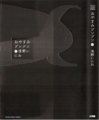 Инио Асано - おやすみプンプン 12 / Oyasumi Punpun