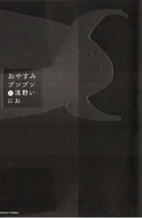 Инио Асано - おやすみプンプン 12 / Oyasumi Punpun
