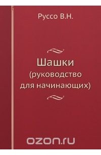 В. Руссо - Шашки