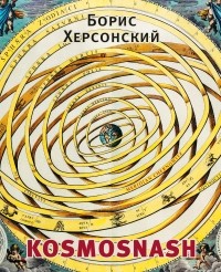 Борис Херсонский - Kosmosnash