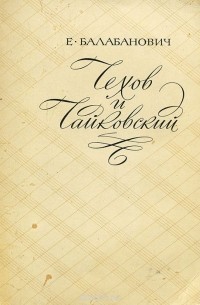 Чехов и Чайковский