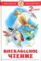 без автора - Внеклассное чтение. 2 класс