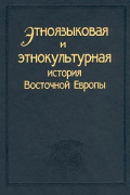  - Этноязыковая и этнокультурная история Восточной Европы