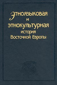  - Этноязыковая и этнокультурная история Восточной Европы (сборник)