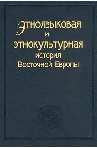  - Этноязыковая и этнокультурная история Восточной Европы (сборник)