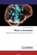 Мозг и психика