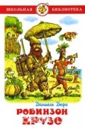 Робинзон Крузо