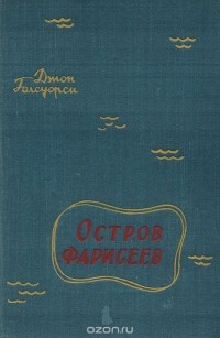 Джон Голсуорси - Остров фарисеев