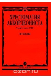 Хрестоматия аккордеониста. Старшие классы ДМШ. Этюды