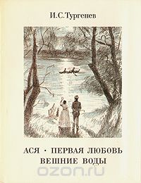 Иван Тургенев - Ася. Первая любовь. Вешние воды (сборник)