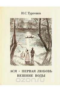 Иван Тургенев - Ася. Первая любовь. Вешние воды (сборник)