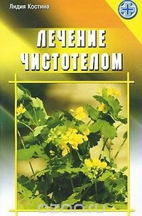 Лечение чистотелом