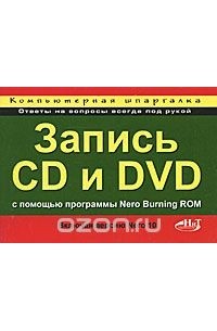  - Компьютерная шпаргалка. Запись CD и DVD с помощью программы Nero Burning ROM