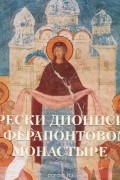 В. Калашников - Фрески Дионисия в Ферапонтовом монастыре