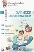 Эмиль Агаджанян - Записки доброго стоматолога