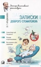 Эмиль Агаджанян - Записки доброго стоматолога