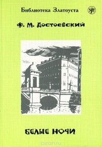 Фёдор Достоевский - Белые ночи