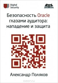 А. Поляков - Безопасность Oracle глазами аудитора. Нападение и защита