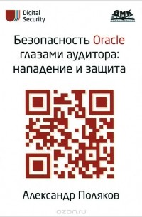 А. Поляков - Безопасность Oracle глазами аудитора. Нападение и защита