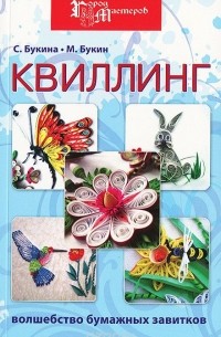 Квиллинг. Волшебство бумажных завитков