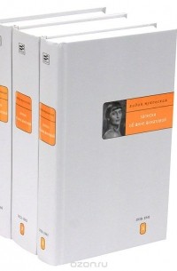 Записки об Анне Ахматовой (комплект из 3 книг)