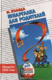 Михаил Коляда - Шпаргалка для родителей