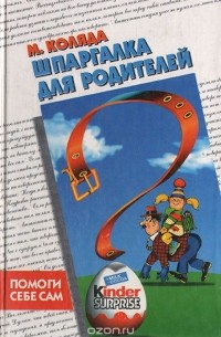 Михаил Коляда - Шпаргалка для родителей