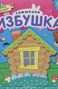 Заюшкина избушка. Книжка-пазл