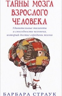 Барбара Страук - Тайны мозга взрослого человека. Удивительные таланты и способности человека, который достиг середины жизни