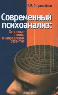 Владимир Старовойтов - Современный психоанализ. Основные школы и напрвления развития