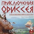Николай Кун - Приключения Одиссея в изложении Николая Куна