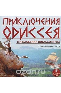 Николай Кун - Приключения Одиссея в изложении Николая Куна