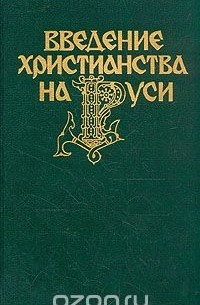 Введение христианства на Руси