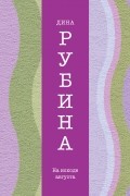 Дина Рубина - На исходе августа (сборник)